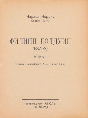 Норрис Ч. Филипп Болдуин. Роман / Пер. с англ. А.А. Давыдовой. Л.: Мысль», 1927.